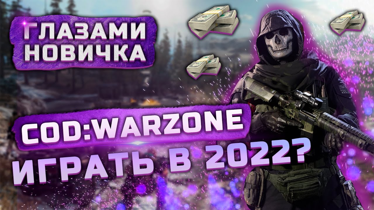 Обзор Call of Duty Warzone (2020) "Глазами новичка" | Стоит ли играть в 2022?