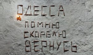 Из Одессы от Одесситов.Помни 2 мая.