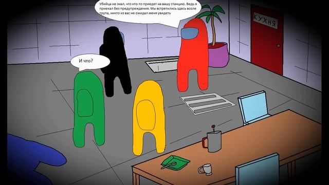 КОМИКС - детектив по игре Among Us. Монстр во льдах.