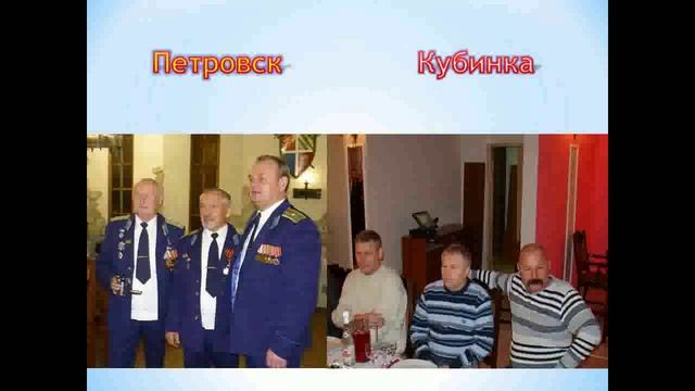 ПЕТРОВСК . 60 - Я ГОДОВЩИНА 478 УЧЕБНОГО АВИАЦИОННОГО ПОЛКА . ЧАСТЬ - 4 . 2012 год.