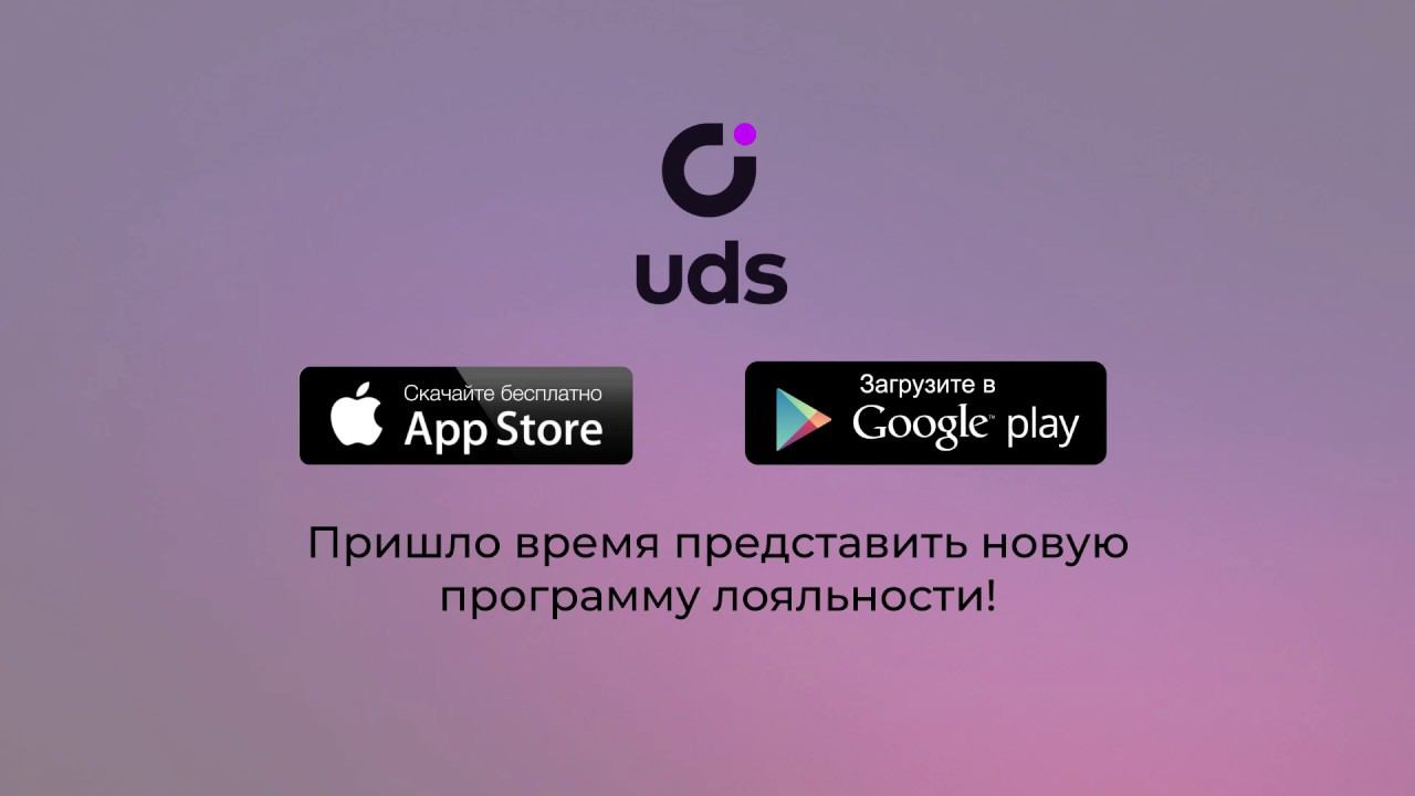 Программа лояльности UDS смотреть онлайн
