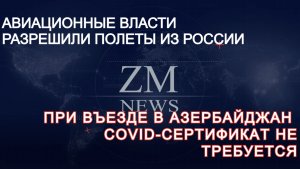 КАК УЛЕТЕТЬ ИЗ РОССИИ В АЗЕРБАЙДЖАН. НОВЫЕ РЕЙСЫ ИЗ РОССИИ. НОВОСТИ