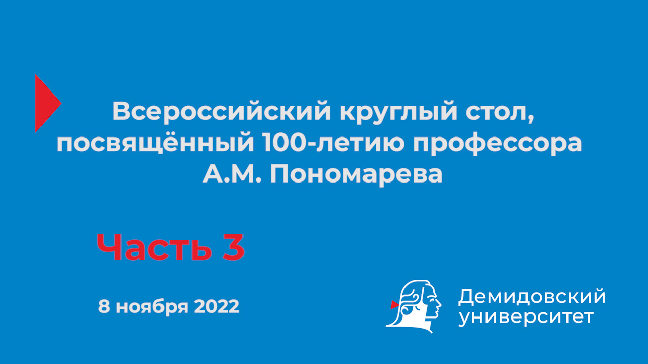 Всероссийский круглый стол, посвящённый 100-летию профессора А.М. Пономарева – Часть 3