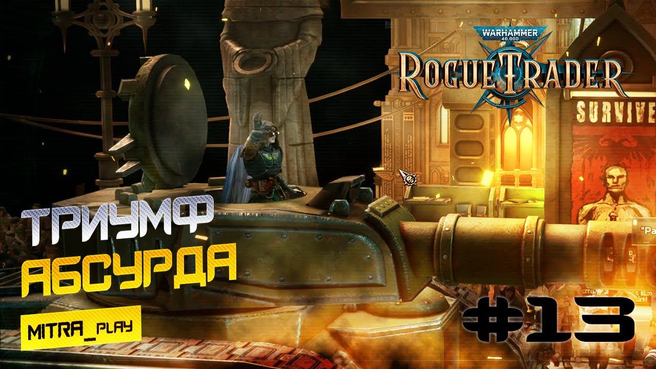 ТРИУМФ ПОБЕДИТЕЛЯ - WH40K: Rogue trader 13