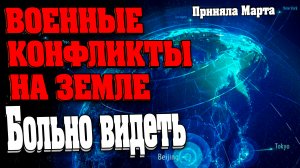 ВОЕННЫЕ КОНФЛИКТЫ НА ЗЕМЛЕ