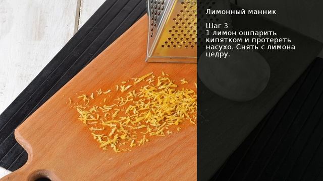 Лимонный манник . Рецепт от шеф повара Максима Григорьева