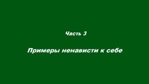 Любовь духовная. Часть 3. Примеры ненависти к себе