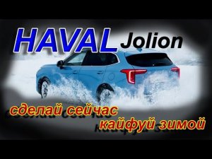 HAVAL JOLION: СДЕЛАЙ СЕЙЧАС и КАЙФУЙ ЗИМОЙ