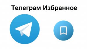Что такое Избранное в Телеграм, зачем нужно, как можно пользоваться