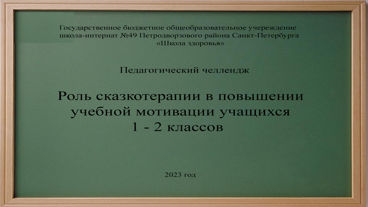 Педагогический челлендж "Учебная мотивация". Кургачева Е.А.