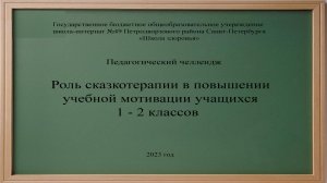 Педагогический челлендж "Учебная мотивация". Кургачева Е.А.