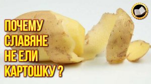 Почему славяне не ели картошку? Вреден ли картофель?