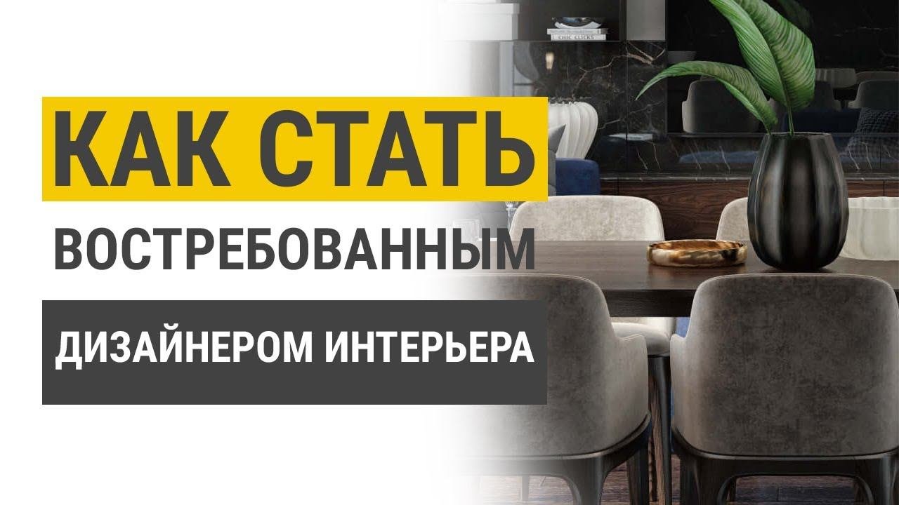 Быстрый способ стать востребованным дизайнером интерьера
