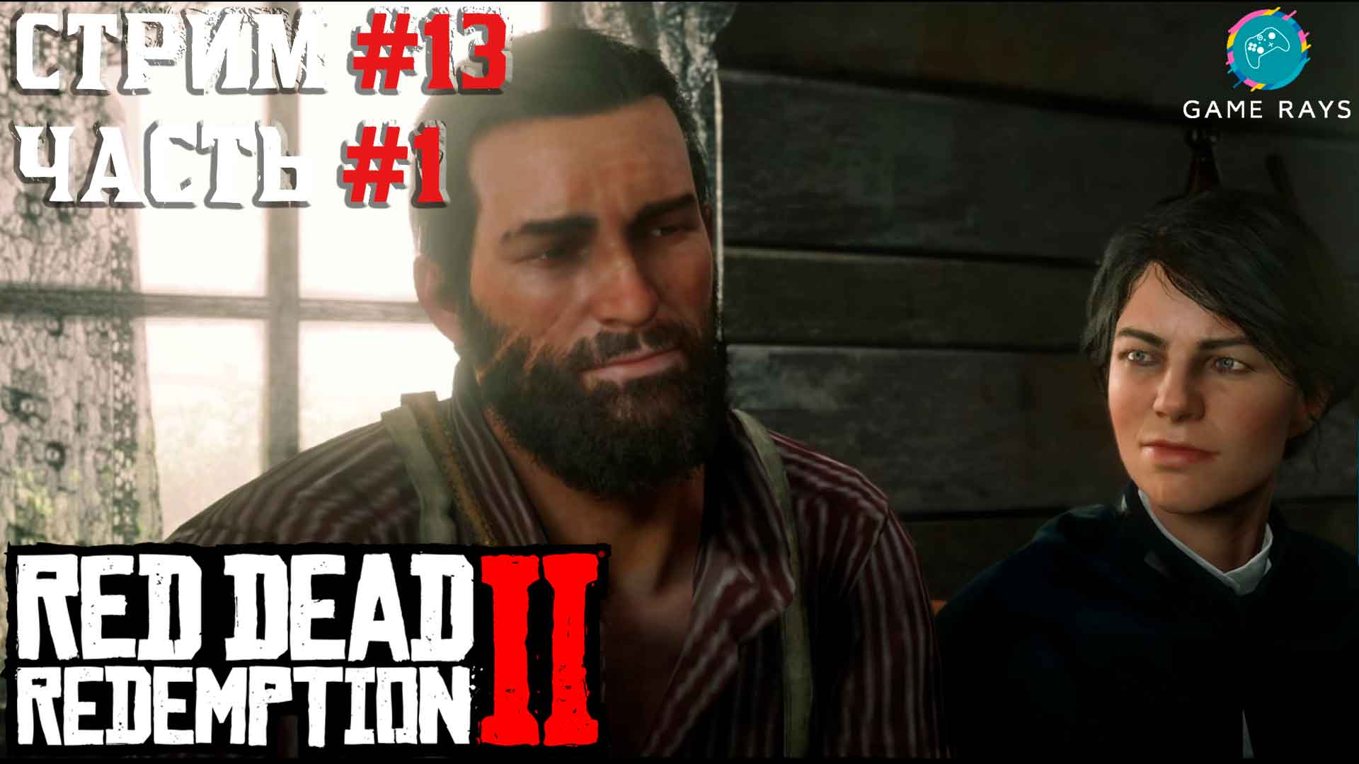 Запись стрима - Red Dead Redemption 2 #13-1 ➤ Эпилог - Часть 1 - Ранчо Пронгхорнов