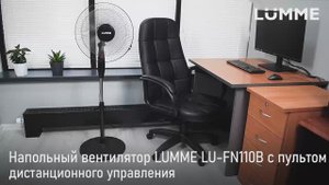 Напольный вентилятор LUMME LU-FN110B