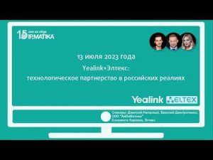 Вебинар "Yealink+Элтекс: технологическое партнерство в российских реалиях"