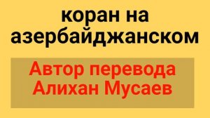 Сура 13 ар Рад "" Коран на Азербайджанском ""