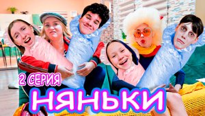 Няньки против Богатых Школьников |Сериал| Серия 2