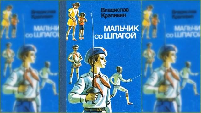 Мальчик со шпагой #2 / Сказка / Аудиосказка смотреть онлайн