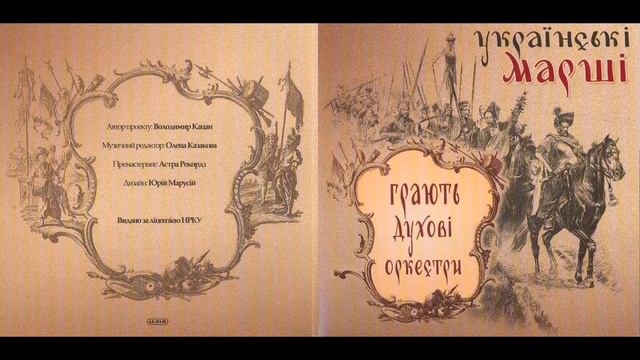 Марш "Козацька Слава" (Український військовий марш)