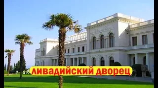 Ливадийский дворец .Памятник Александру 3.