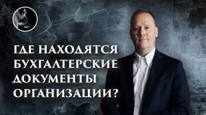 Где находятся бухгалтерские документы организации? Ответ директора на допросе в налоговой