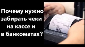 Специалист объяснила, почему нужно забирать чеки на кассе и в банкоматах.