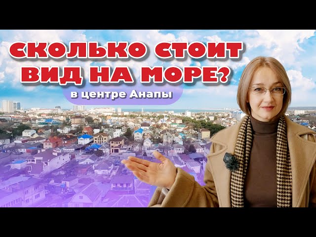 Сколько стоит вид на море в центре Анапы? #анапа #купитьквартиру #жильеуморя #квартирауморя