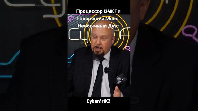 Процессор 12409F и Говорящий Мопс: Необычный Дуэт #Процессоры #12400F #ГоворящийМопс #ШортсРолик