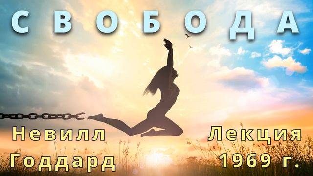 СВОБОДА Невилл Годдард Лекция 1968 год смотреть онлайн