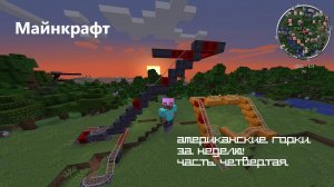 Неделя американских горок в Майнкрафте! Часть четвертая
