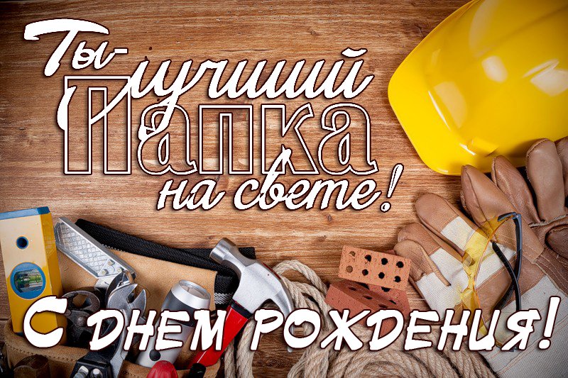 Супер Поздравление Папе в День Рождения