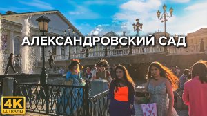 Прогулка по историческому центру Москвы: Александровский сад