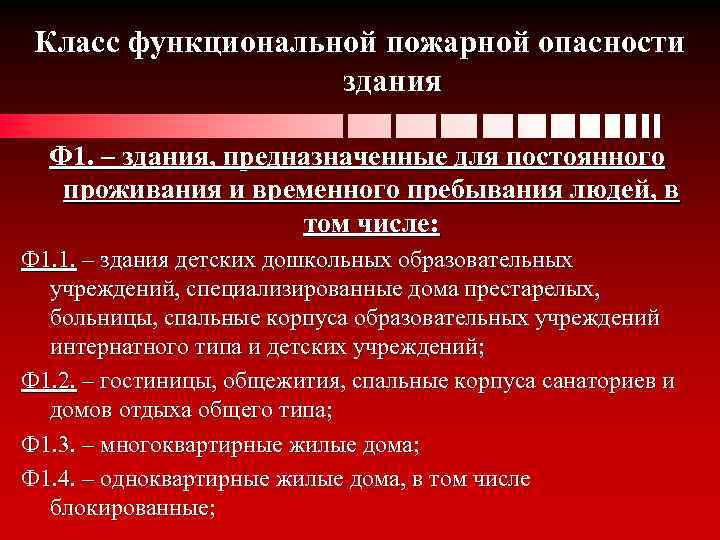 Гардероб класс функциональной пожарной опасности