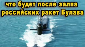 Что будет если подводная лодка Борей ВМФ России сделает один залп баллистических ракет Булава  видео