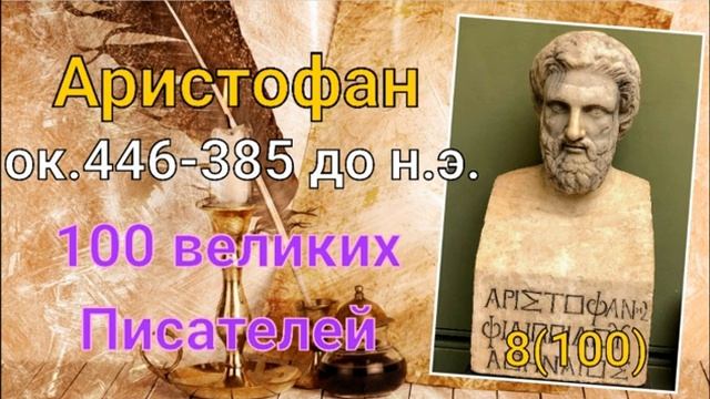 Аристофан/ 100 великих писателей/ Писатели античности. 8-й из ста