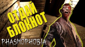 Особый Режим: Нужен Блокнот| Phasmophobia | Фазмофобия