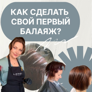 🤓Как сделать свой первый Балаяж?