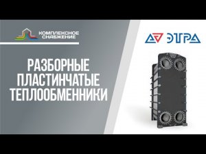 Разборные пластинчатые теплообменники Этра. Технические характеристики и область применения.