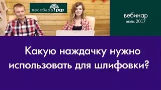 Какую наждачку ипользовать для шлифовки? Ответ специалиста