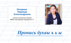 Пропись буквы ъ ь ы