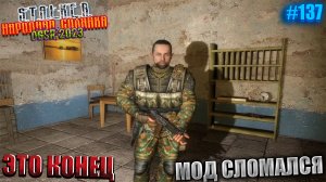 ЭТО КОНЕЦ | STALKER НАРОДНАЯ СОЛЯНКА OGSR 2023 | Серия 137