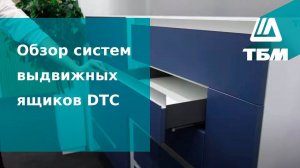 Системы выдвижных ящиков DTC