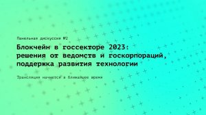 V Ежегодная онлайн-конференция Web3 Tech 2023 | Панельная дискуссия №2: Блокчейн в госсекторе 2023