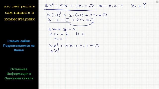 Математика Один из корней уравнения  3x^2 +5x +2m =0  равен -1. Найдите второй корень.