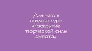 Для чего я создаю курс «Раскрытие творческой силы эмпата»