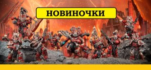 Берсерки Кхорна. Релиз Скватов. Новый Хорус. Огры и другие Гиганты Age of Sigmar. [Warhammer 40000]