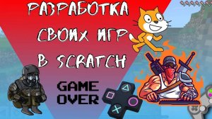 Как создать свою игру для начинающих в Scratch! КЛАСС РАЗРАБОТЧИК ИГР!!! Шаг № 1  в SCRATCH + 100xp.