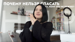 спасать или спасаться. почему нельзя спасать тех, кому спасение не нужно