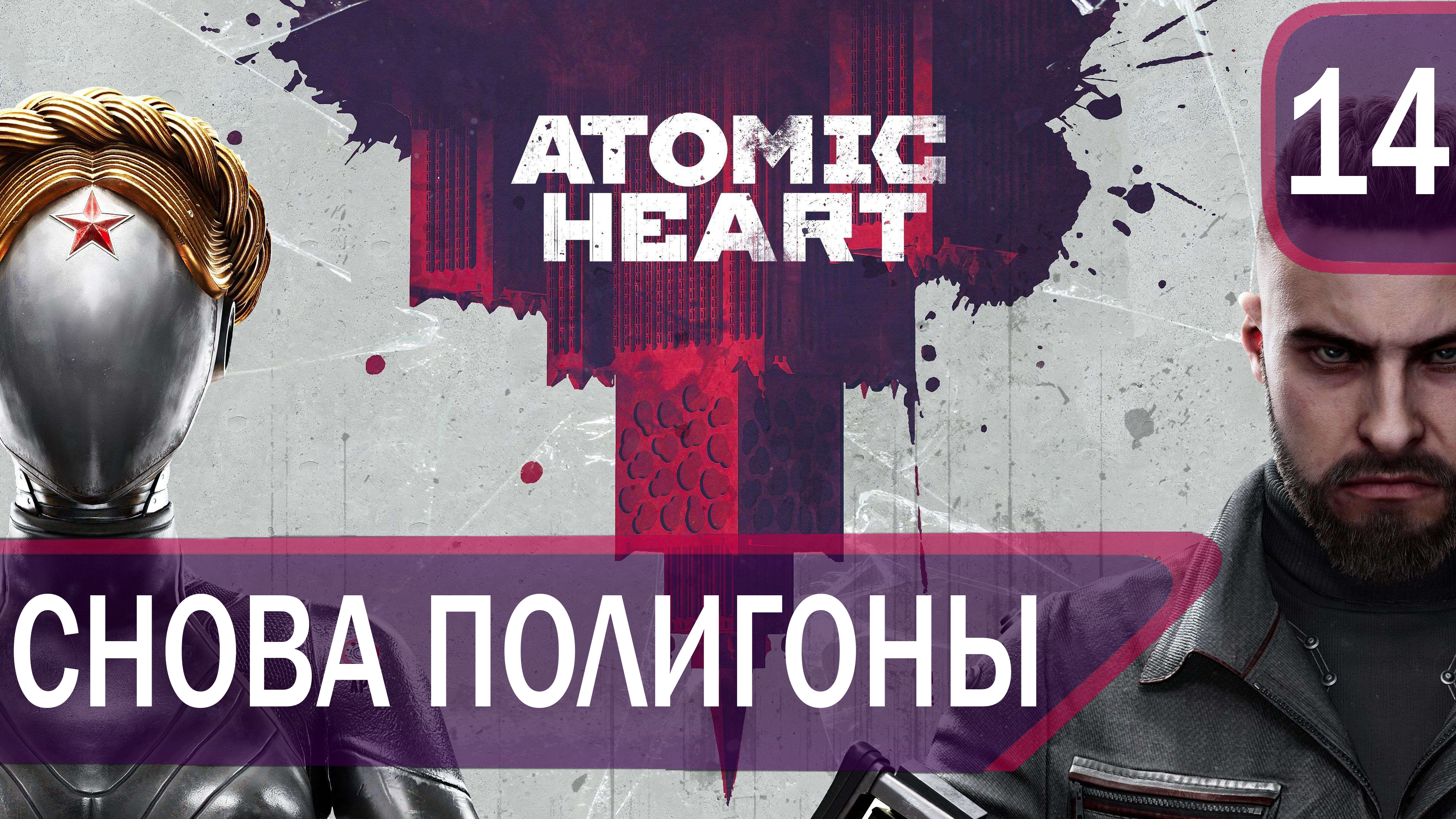 Прохождение Atomic Heart #14